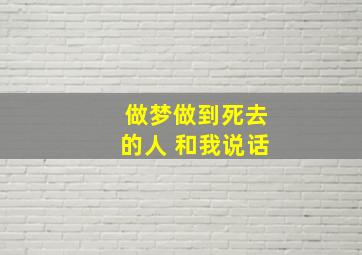 做梦做到死去的人 和我说话